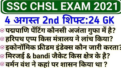 SSC CHSL 4 august 2nd Shift GK | SSC CHSL 4 august 2021 exam review and analysis | CHSL 4 august