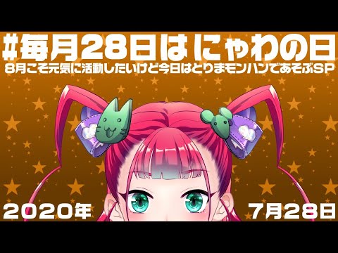 【喜多是にゃわわ】ゲーム配信をしてみよう【20年07月にゃわの日】