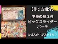 【作り方紹介】中身の見えるビッグスライダーポーチ
