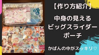 【作り方紹介】中身の見えるビッグスライダーポーチ