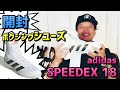 【ボクシングシューズ】adidas SPEEDEX 18 アンボックス【開封】