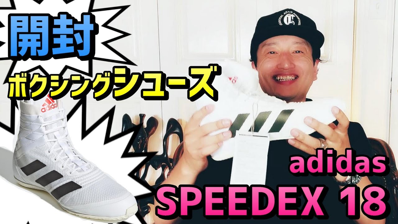 ボクシングシューズ】adidas SPEEDEX 18 アンボックス【開封】 - YouTube
