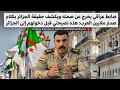 ضابط عراقي يخرج عن صمته ويكشف حقيقة الجزائر بكلام صدم ملايين العرب هذ نصحتى قبل دخولهم إلى الجزائر