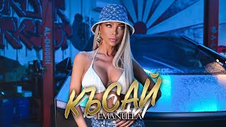 видео: Emanuela - Kasay / Емануела - Късай | Official Video 2025 картинка: Emanuela - Kasay / Емануела - Късай | Official Video 2025