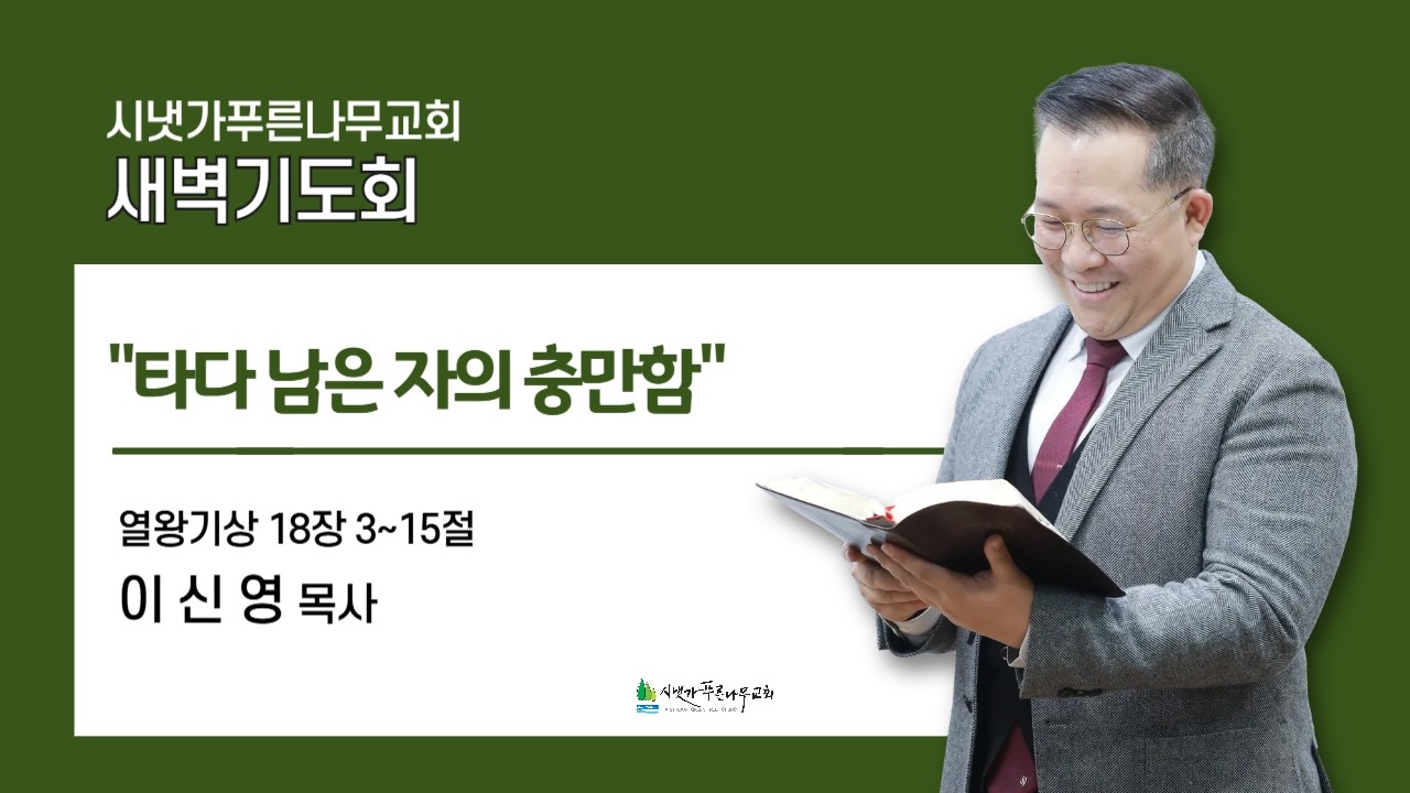 2026년 3월 6일 금요새벽기도회ㅣ타다 남은 자의 충만함 (왕상 18:3-15) | 이신영 목사
