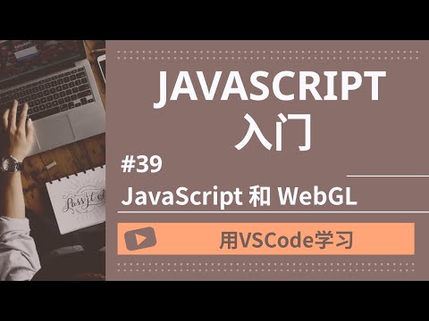 【用VSCode学习】JavaScript入门 #39 JavaScript 和 WebGL