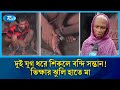শিকলবন্দি সন্তানের জন্য ভিক্ষার থালা হাতে ঘুরছেন মা! | Mother's Struggle | Rtv News