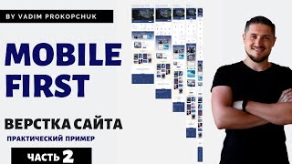 Mobile first метод. Верстка сайта html/css. Адаптивная верстка. ч.2