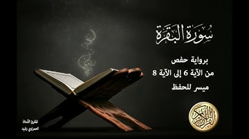 قناة حفظ القرآن الكريم سورة البقرة من الآية 6 إلى الآية 8 برواية حفص