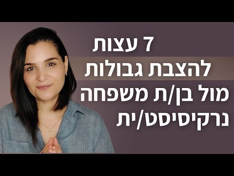 7 עצות להצבת גבולות מול נרקיסיסטית