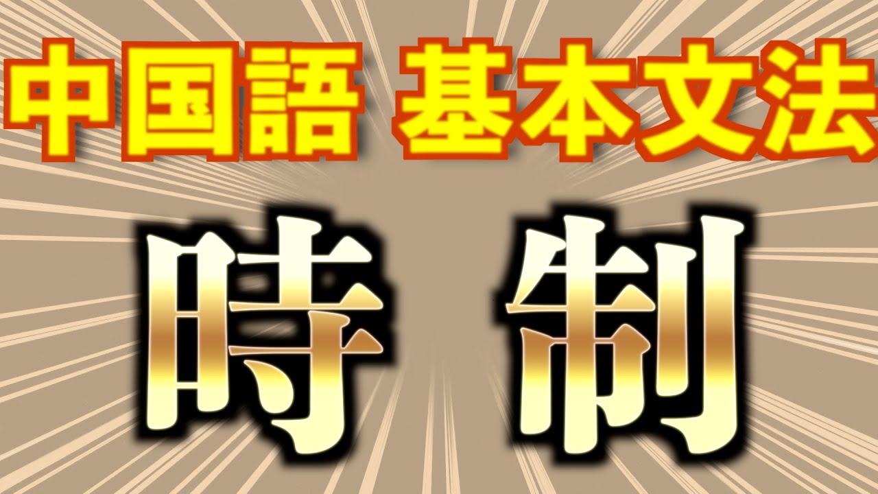 【初級】日本人が勘違いしている時制から学ぶ中国語の文の作り方 | 絶対覚えるべき4つの基本文法