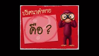 ปริศนาคำทาย ป.5