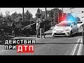 Действия при ДТП, что Делать если Произошло ДТП