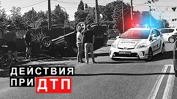 Действия при ДТП, что Делать если Произошло ДТП