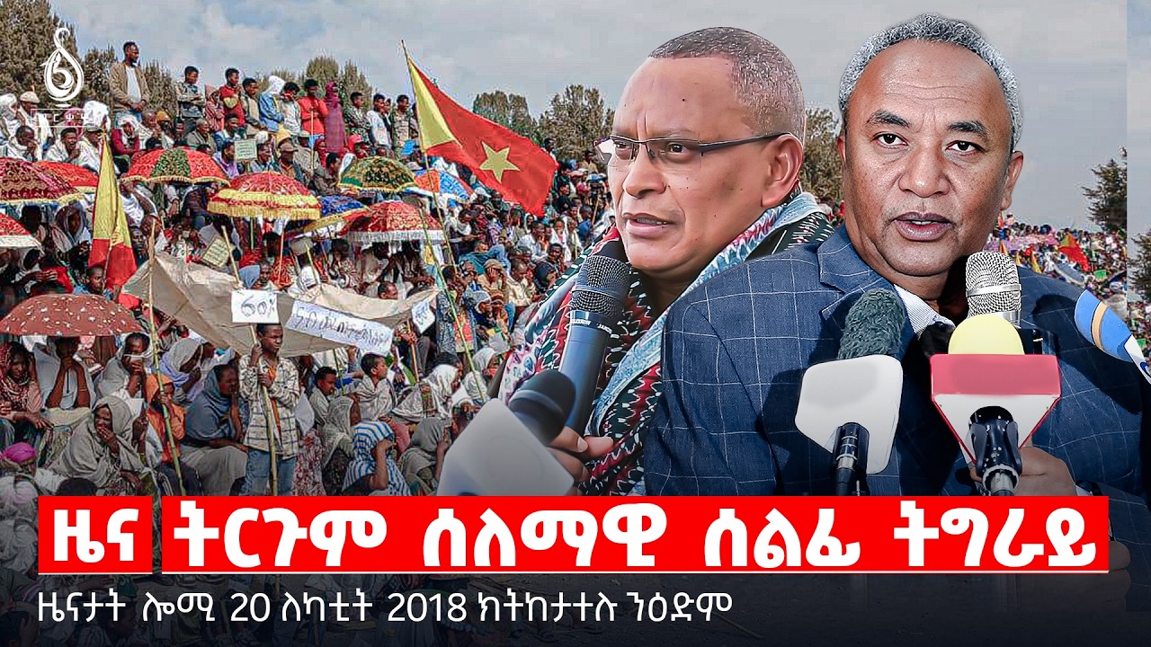 🔴TBS TV| ትርጉም ሰለማዊ ሰልፊ ትግራይ | ፅምብል ምስረታ ቲቢኤስ ቲቪ | ፖኪስታንን ኣፍጋኒስታንን | ዜናታት 20 ለካቲት 2018