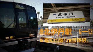 気ままにのんびり鉄道撮影JR北伊丹駅編　026