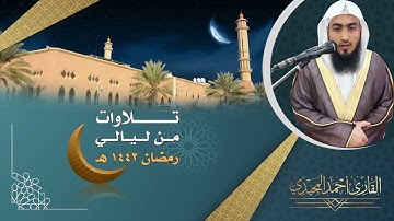 تراويح الليلة الرابعة عشر مع الدعاء | رمضان ١٤٤٢هـ | سورة يونس ~ القارئ أحمد المجيدي