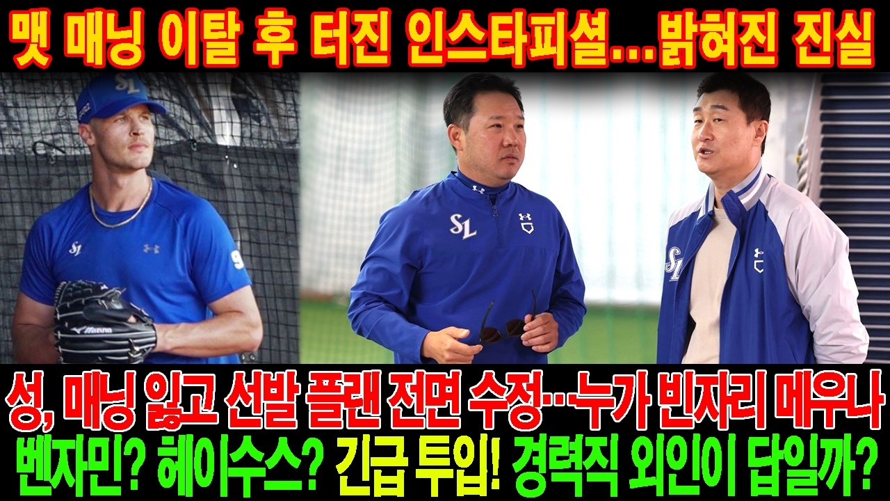 🚨맷 매닝 이탈 후 터진 인스타피셜…밝혀진 진실😱. 성, 매닝 잃고 선발 플랜 전면 수정…누가 빈자리 메우나. 벤자민? 헤이수스? 긴급 투입! 경력직 외인이 답일까?