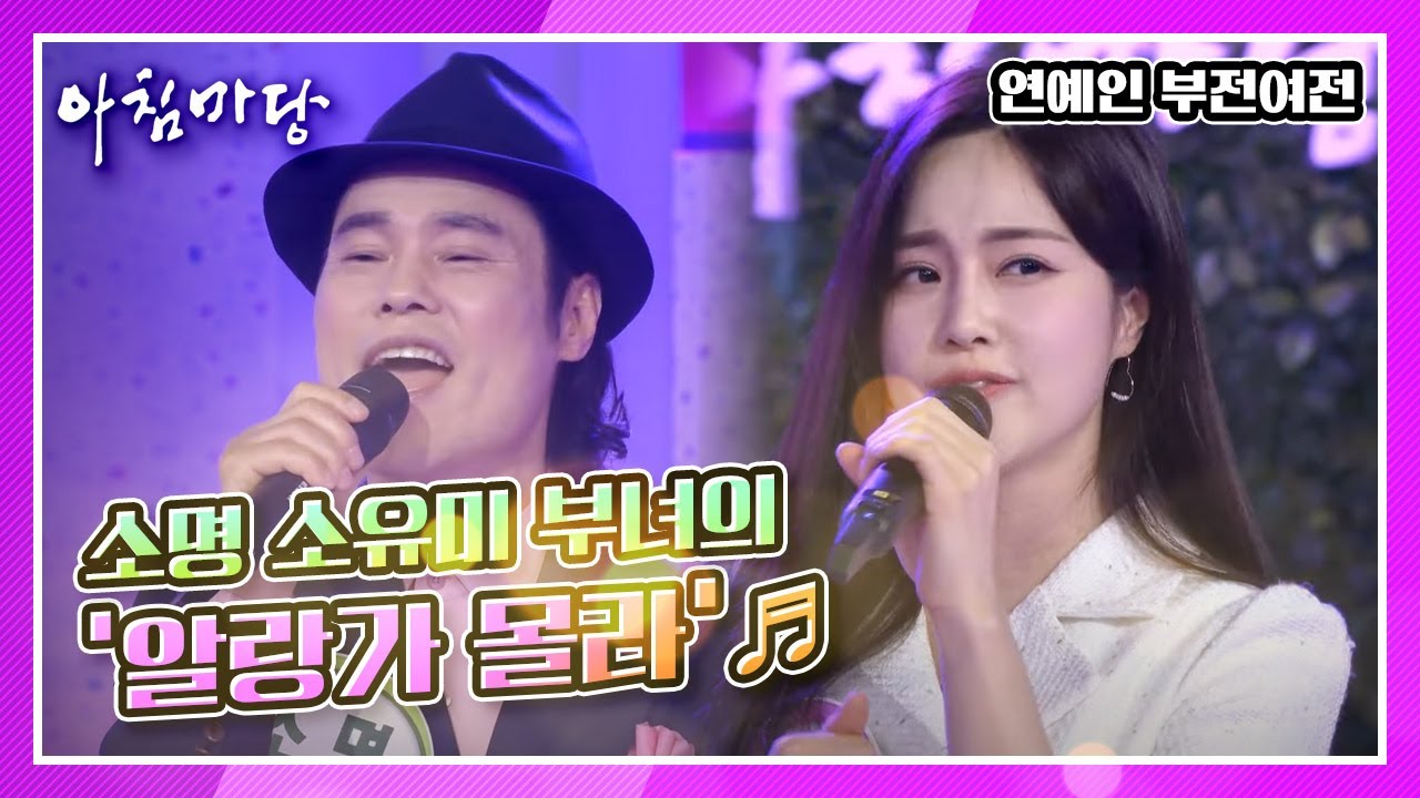 아버지가 존경스럽다는 딸 소유미와 아빠 소명의 ‘알랑가 몰라’♬ KBS 210308 방송