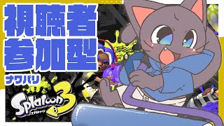 【視聴者参加型】ナワバリバトルでぬりぬりライフ！！配信 20250801