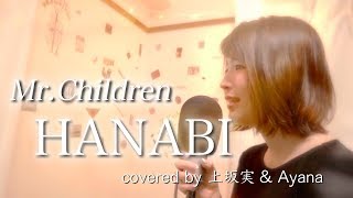 Vignette de la vidéo "【女性版】HANABI/Mr.Children (Full coverd by 上坂実&Ayana)"