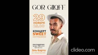 Первый сольный концерт #GorGiloff #SweetNovember #ПервыйКонцерт #Эльбарто #живаямузыка