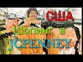 ВЕСЁЛАЯ ПРОГУЛКА ПО JCPENNEY❤ШИКАРНЫЙ ВЫБОР ОДЕЖДЫ❤РАДУЮТ РАЗМЕРЫ(405)