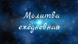 Молитва Ежедневная