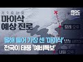 올해 들어 가장 센 '마이삭'…전국이 태풍 '예비특보' (2020.09.01/뉴스데스크/MBC) Mp3 Song