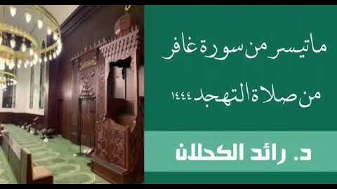 ما تيسر من سورة غافر من صلاة التهجد ١٤٤٤ . د. رائد الكحلان .