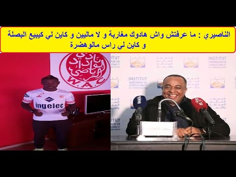 الناصيري ما عرفتش واش هادوك مغاربة و لا ماليين و كاين لي كيبيع البصلة و كاين لي راس مالو هضرة