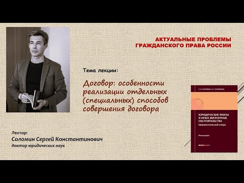 Договор: особенности реализации отдельных (специальных) способов совершения договора (лекция)