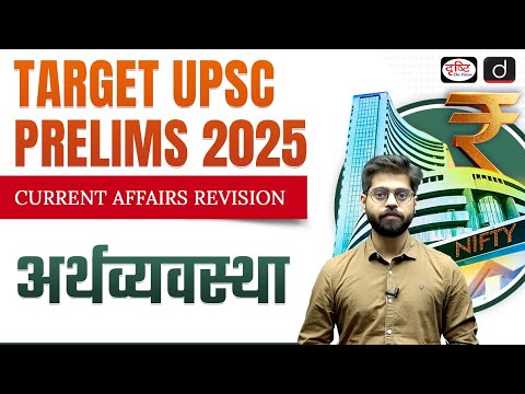 Current Affairs Revision | Economy | Ep 02 | Target UPSC Prelims 2025 | Drishti IAS