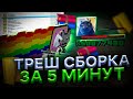 СДЕЛАЛ ТУПУЮ СБОРКУ за *5 МИНУТ* в ГТА САМП - УГАРНАЯ СБОРКА для АРИЗОНА РП!