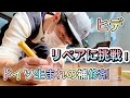 ヒデリペアに挑戦！【ドイツ生まれの補修剤】