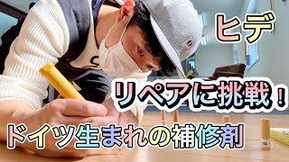 ヒデリペアに挑戦！【ドイツ生まれの補修剤】