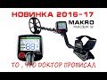 Металлоискатель НОВИНКА .MAKRO RACER-2 PRO комплектация честный обзор и сравнение .