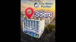 বাংলাদেশের সবচেয়ে বিশ্বস্ত Water Purifier শোরুম এখন উত্তরায় | City #Water #Purifier