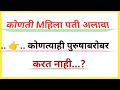 या प्रश्नाचे उत्तर देऊन दाखवा | Samanya general knowledge | gk quiz | gk raj 48