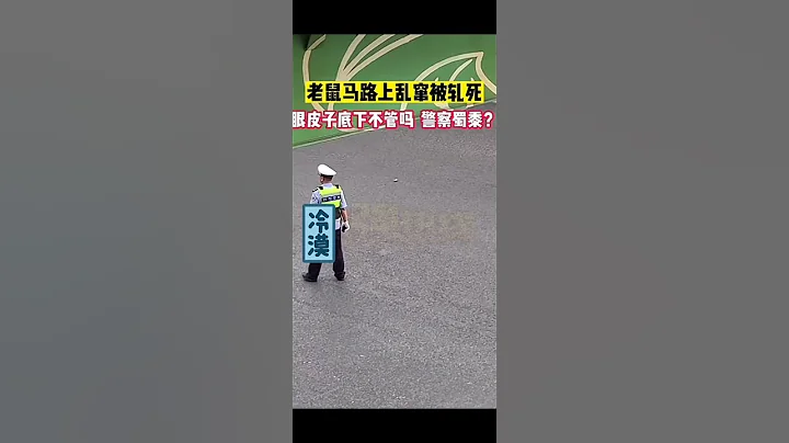 過街老鼠！ - 天天要聞