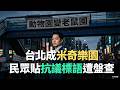 台北動物園抗議事件