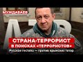 СТРАНА-ТЕРРОРИСТ В ПОИСКАХ «ТЕРРОРИСТОВ». Русское гестапо — против крымских татар