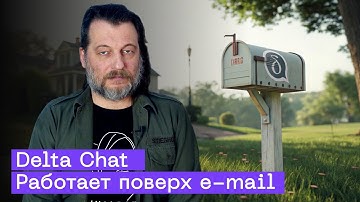 Мессенджер против блокировок: Delta Chat спасет от чебурнета