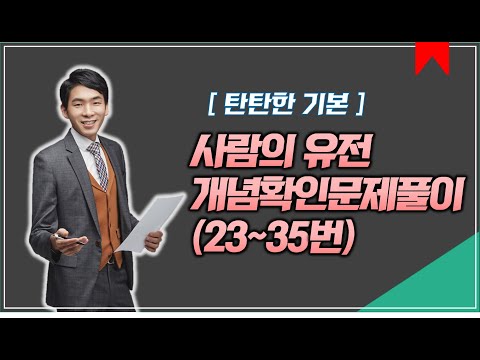 Ⅳ단원 사람의 유전 개념확인 문제 풀이(23~35번)│2021 생명과학 │[주원스쿨]