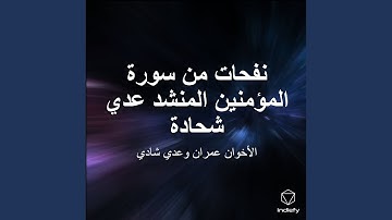 نفحات من سورة المؤمنين المنشد عدي شحادة