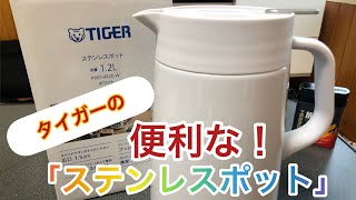 【節約】タイガーのステンレスポットを使って一日中暖かいお茶を飲めるようにしました！#節約#タイガー#ポット#冬におすすめ#お茶#テレワーク