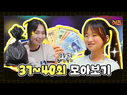 Getting Rich by Clearing Out the Fridge? | The Neighbors Hanyudunyu Episodes 37~40 Compilation | ...