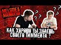 Melside & mawakha: Как хорошо ты знаешь тиммейта? | Gambit Fortnite