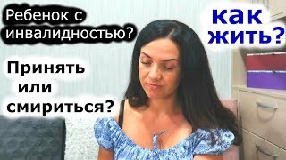 Как ПРИНЯТЬ ребенка с ИНВАЛИДНОСТЬЮ // Аутизм // Умственная отсталость // Autism Как ПРИНЯТЬ ребенка с ИНВАЛИДНОСТЬЮ // Аутизм // Умственная отсталость // Autism