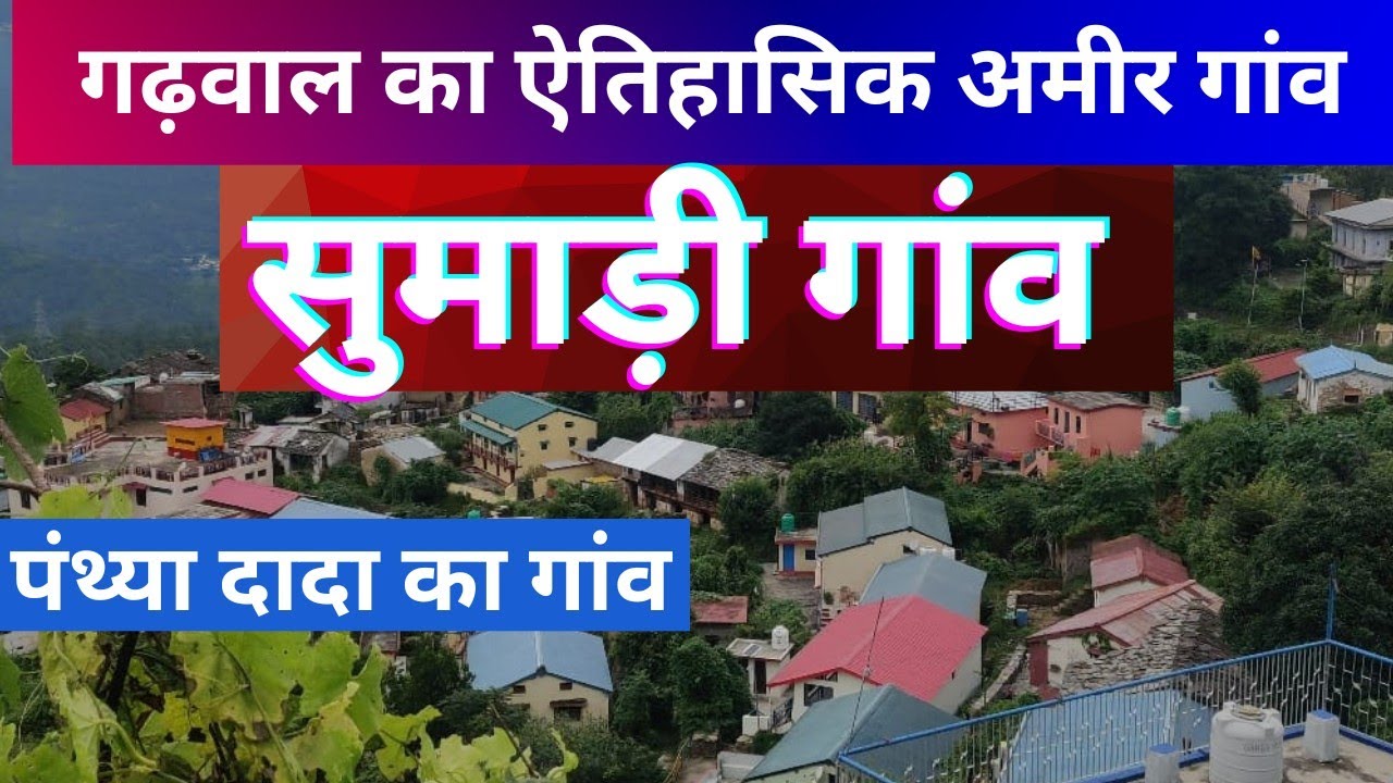 सुमाड़ी गांव 𝗜𝗜 पौड़ी का एक ऐतिहासिक और सम्पन गांव 𝗜𝗜 𝗦𝗨𝗠𝗔𝗥𝗜 𝗩𝗜𝗟𝗟𝗔𝗚𝗘 𝗜𝗜 पंथ्या दादा 𝗜𝗜 